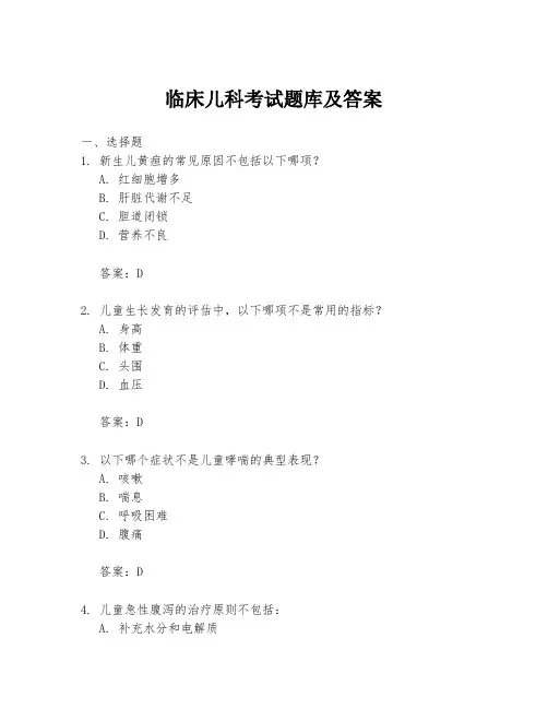 临床儿科考试题库及答案