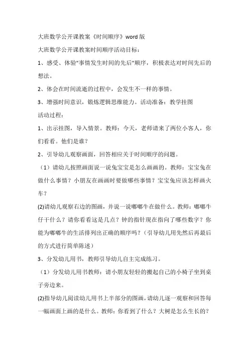 大班数学公开课教案《时间顺序》word版