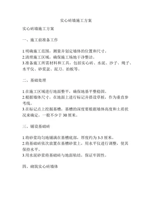 实心砖墙施工方案