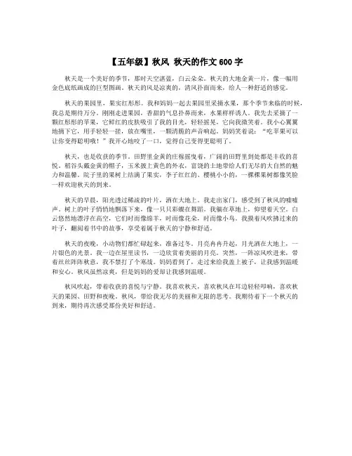 【五年级】秋风 秋天的作文600字