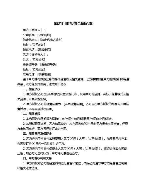旅游门市加盟合同范本
