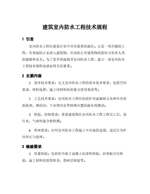 建筑室内防水工程技术规程