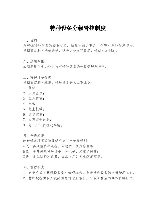 特种设备分级管控制度