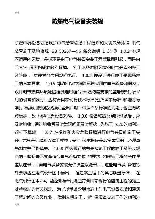 防爆电气设备安装要求规范
