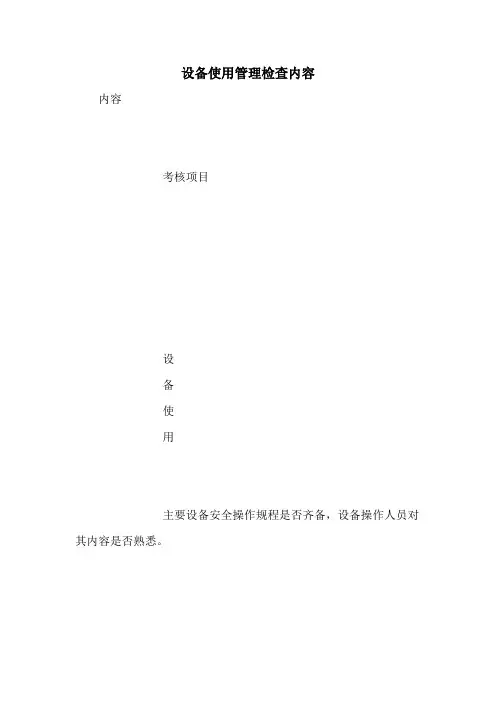 设备使用管理检查内容