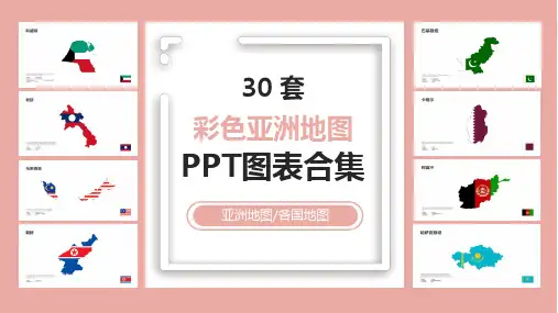 30套彩色亚洲地图PPT图表合集