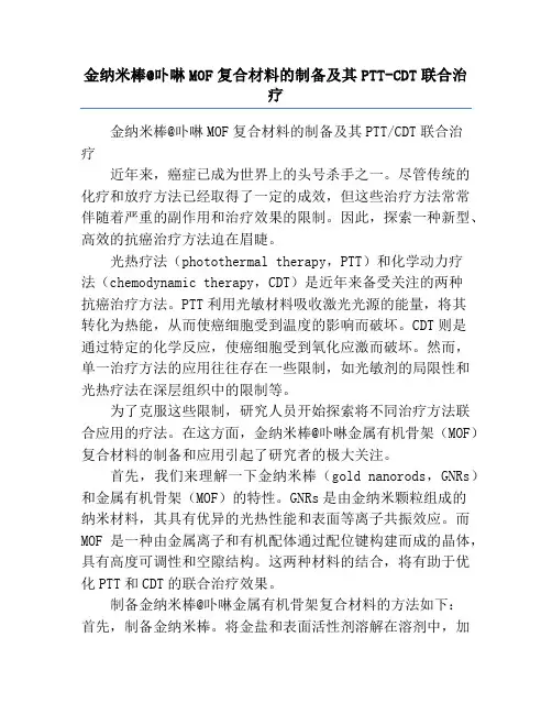 金纳米棒@卟啉MOF复合材料的制备及其PTT-CDT联合治疗