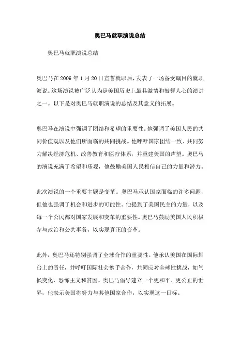 奥巴马就职演说总结