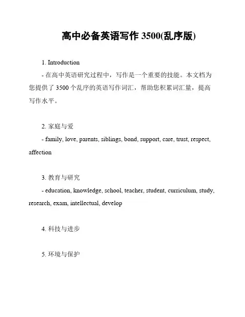 高中必备英语写作3500(乱序版)