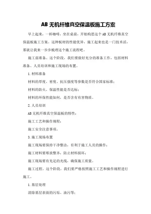 AB无机纤维真空保温板施工方案
