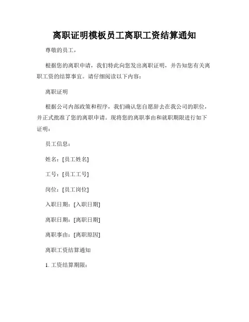 离职证明模板员工离职工资结算通知