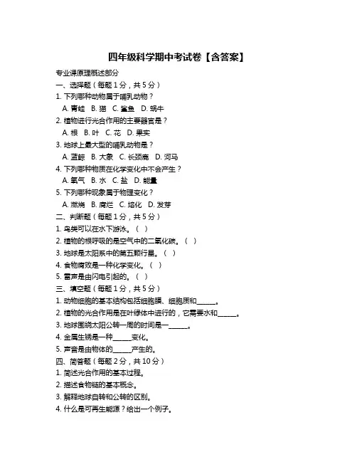 四年级科学期中考试卷【含答案】
