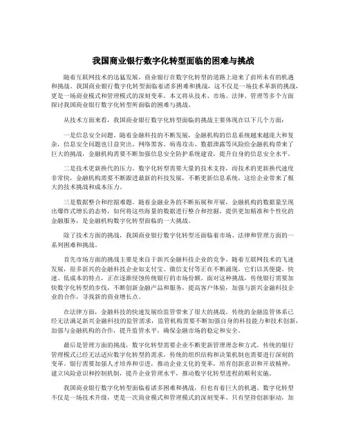 我国商业银行数字化转型面临的困难与挑战