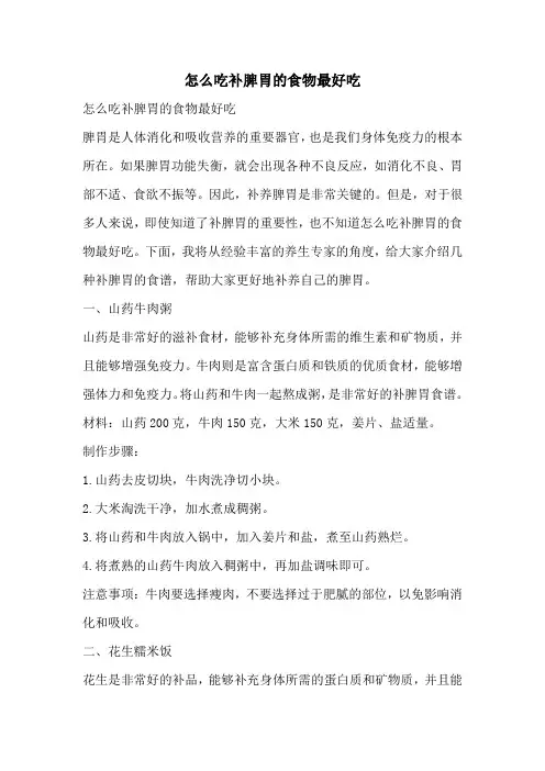 怎么吃补脾胃的食物最好吃