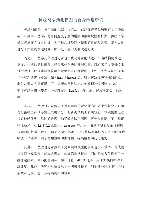 神经网络预测模型的自身改进研究