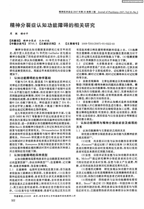 精神分裂症认知功能障碍的相关研究