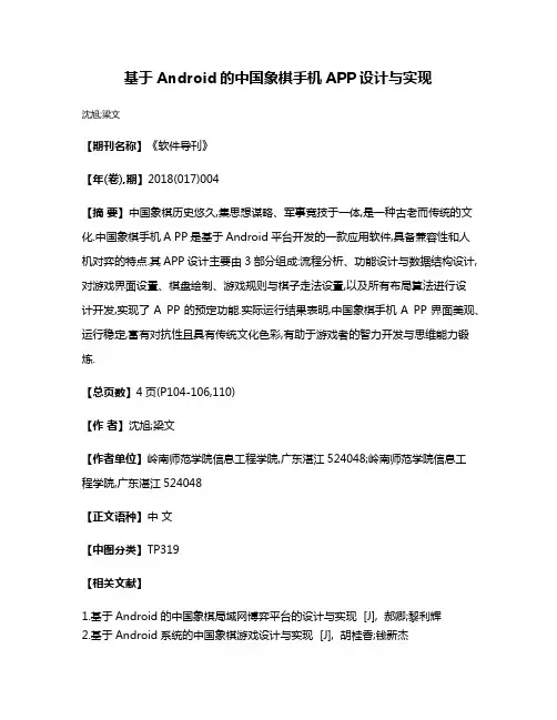 基于Android的中国象棋手机APP设计与实现