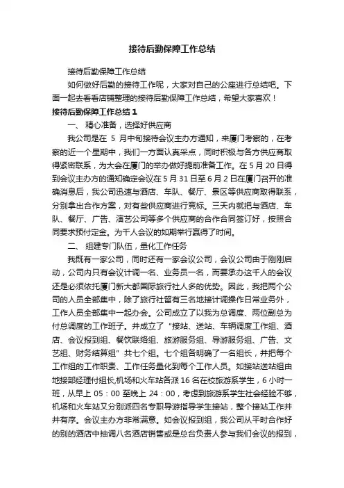 接待后勤保障工作总结