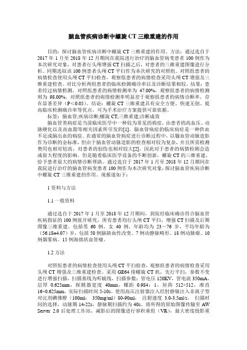 脑血管疾病诊断中螺旋CT三维重建的作用