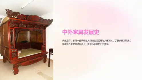 《中外家具发展史》课件