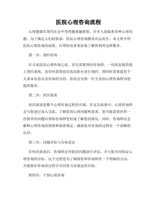 医院心理咨询流程