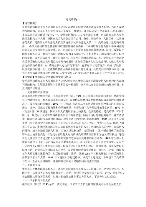 论受贿罪(一)