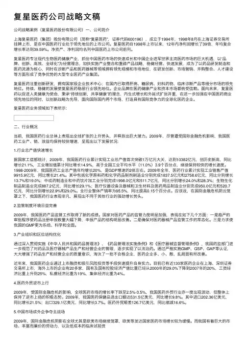 复星医药公司战略文稿