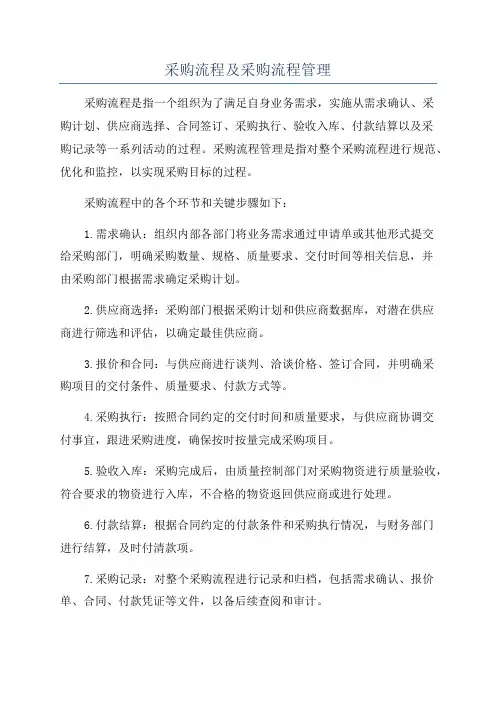 采购流程及采购流程管理
