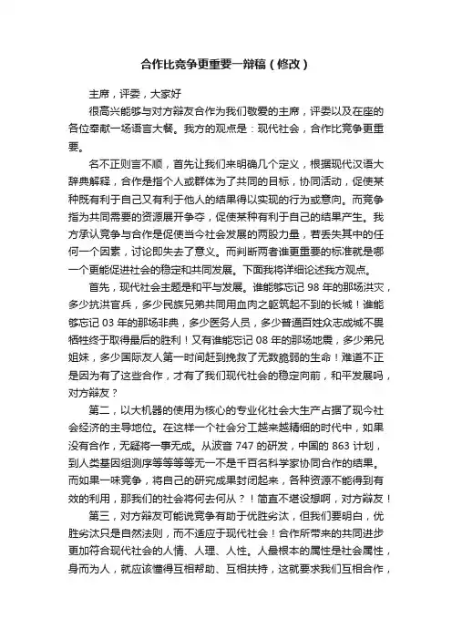 合作比竞争更重要一辩稿（修改）