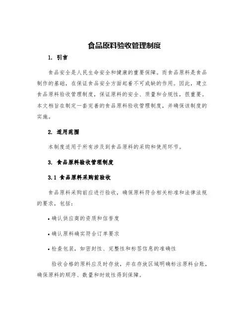 食品原料验收管理制度
