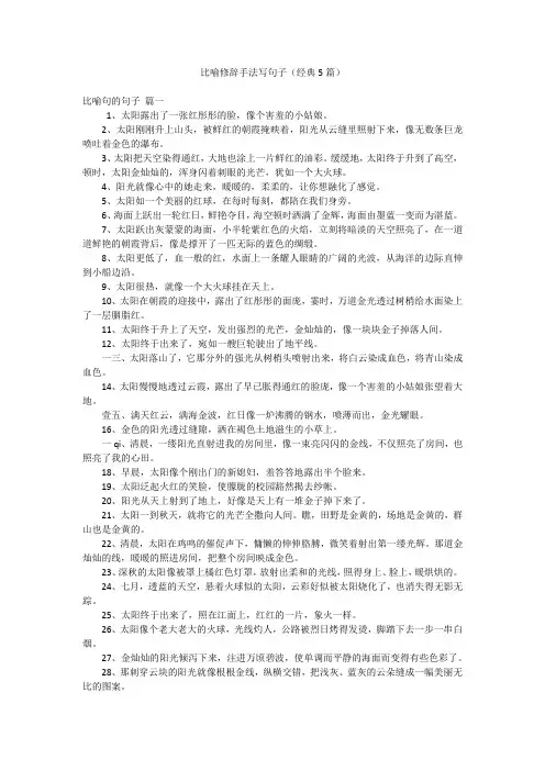比喻修辞手法写句子(经典5篇)