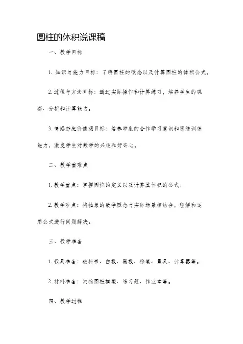 圆柱的体积说课稿
