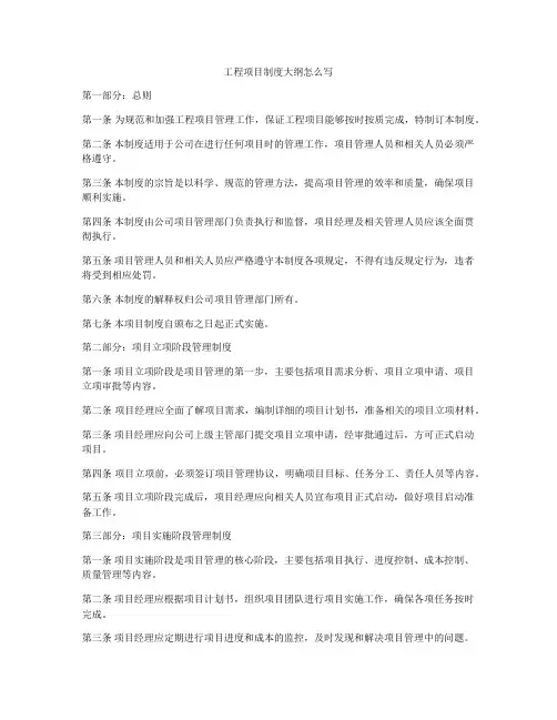 工程项目制度大纲怎么写