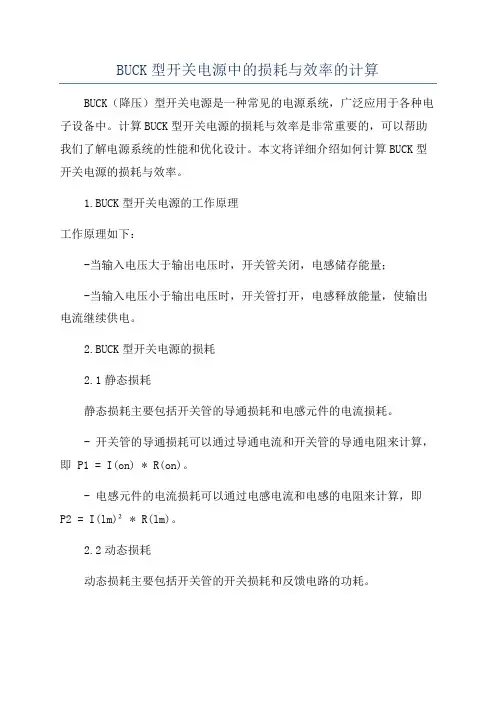 BUCK型开关电源中的损耗与效率的计算