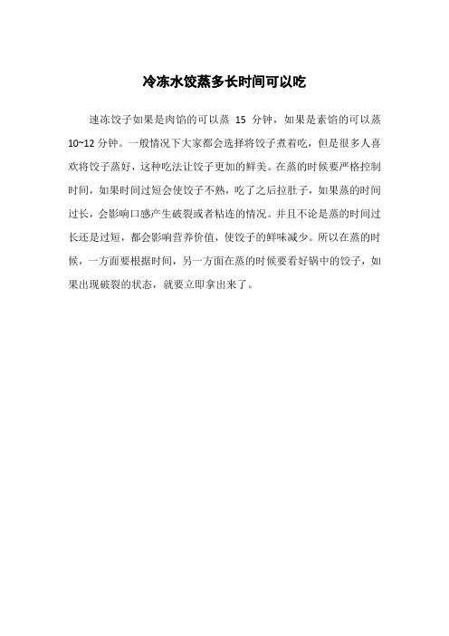 冷冻水饺蒸多长时间可以吃