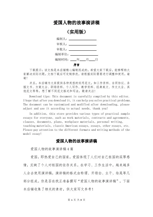 爱国人物的故事演讲稿