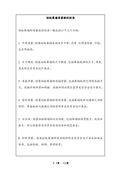 铝板幕墙质量验收标准