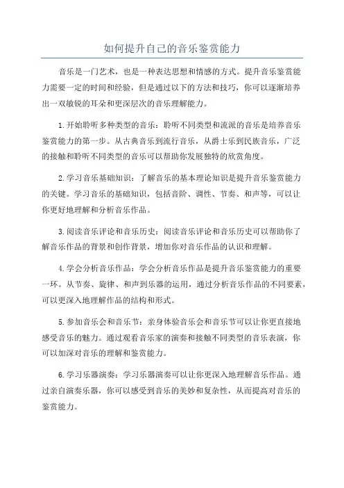 如何提升自己的音乐鉴赏能力
