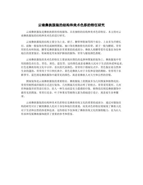 云南彝族服装的结构和美术色彩的特征研究