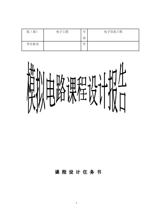 模拟电路课程设计报告-OTL功率放大器设计报告