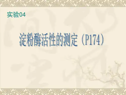 生化实验04-淀粉酶活性的测定