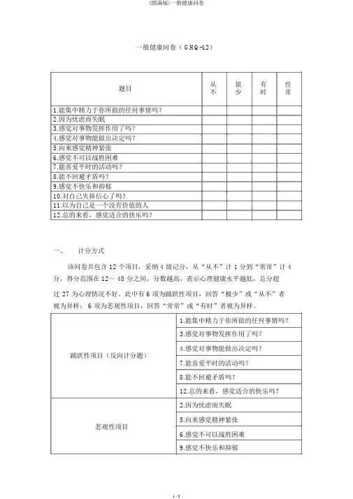 (完整版)一般健康问卷