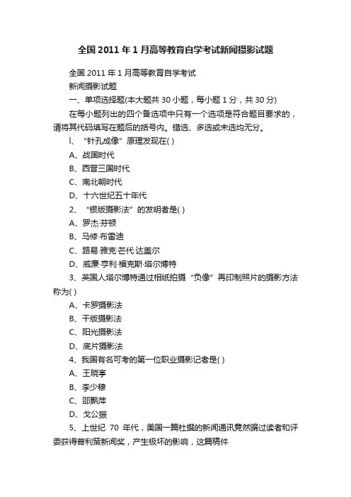 全国2011年1月高等教育自学考试新闻摄影试题