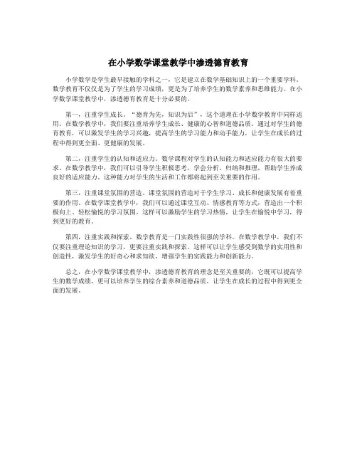 在小学数学课堂教学中渗透德育教育