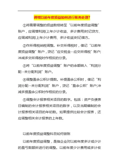 调增以前年度损益如何进行账务处理