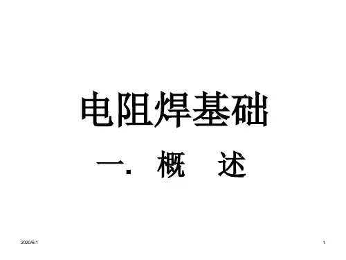 电阻焊基础-资料