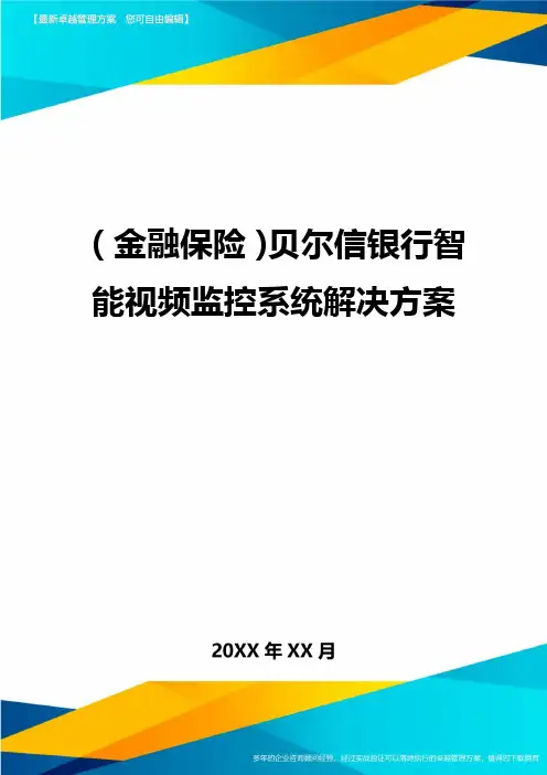 2020年(金融保险)贝尔信银行智能视频监控系统解决方案