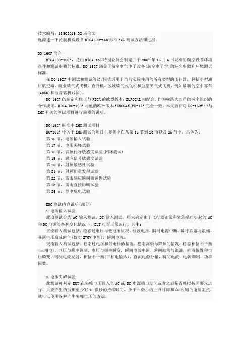 民航机载设备RTCADO160标准EMC测试方法和过程.docx
