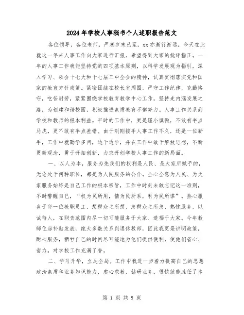 2024年学校人事秘书个人述职报告范文(三篇)