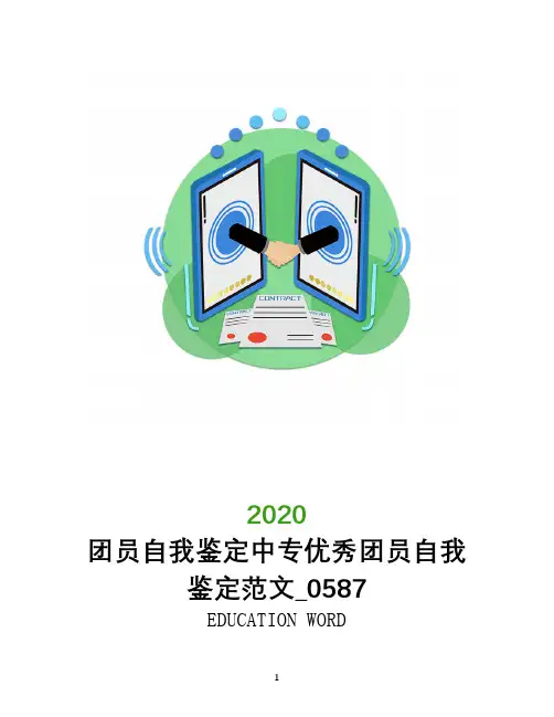 团员自我鉴定中专优秀团员自我鉴定范文_0587